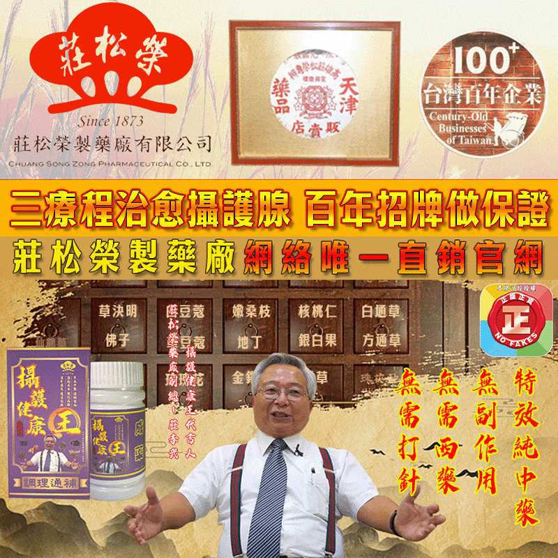 莊松榮製藥廠用百年招牌做承諾：攝護腺疾病*一輩子只需服三療程（攝護健康王）全面根除/不反復/一身輕鬆/攝護腺徹底被拯救了